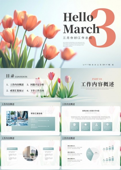 三月你好工作總結(jié)PPT模板