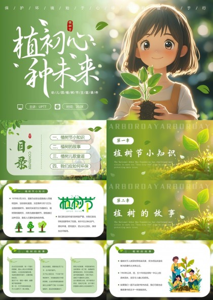 植树节主题课件幼儿园环保教育PPT模板