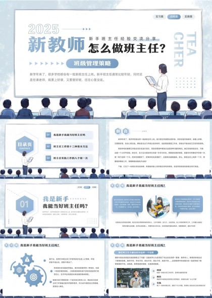 2025新手班主任經(jīng)驗交流分享班級管理策略與實踐方法PPT模板