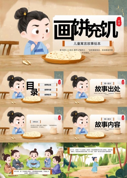 画饼充饥儿童寓言故事绘本模板