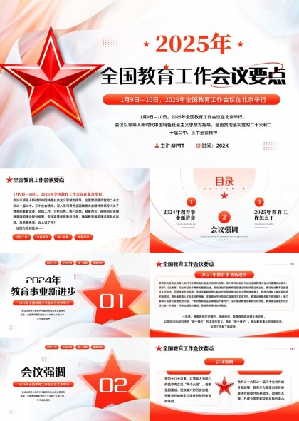 2025年全国教育工作会议要点解读与重点任务分析PPT模板