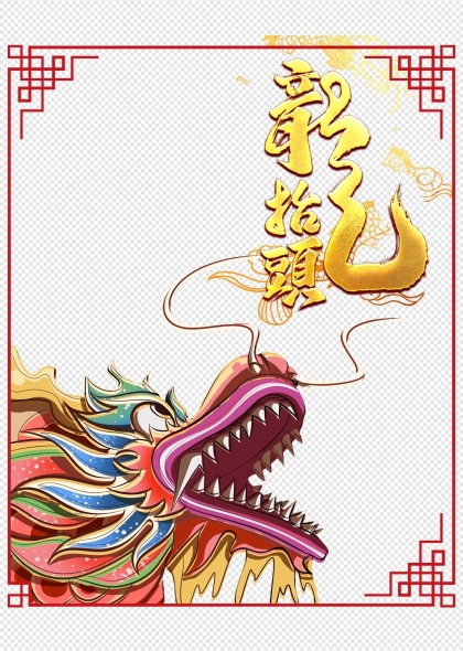 中国风龙抬头舞龙插画节日装饰边框