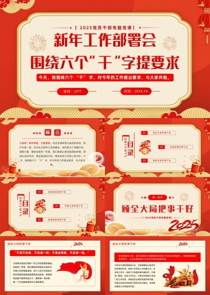 新年工作部署会2025党政专题党课培训PPT模板
