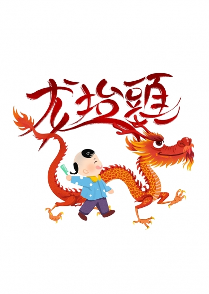 中国风龙抬头男孩理发舞龙插画