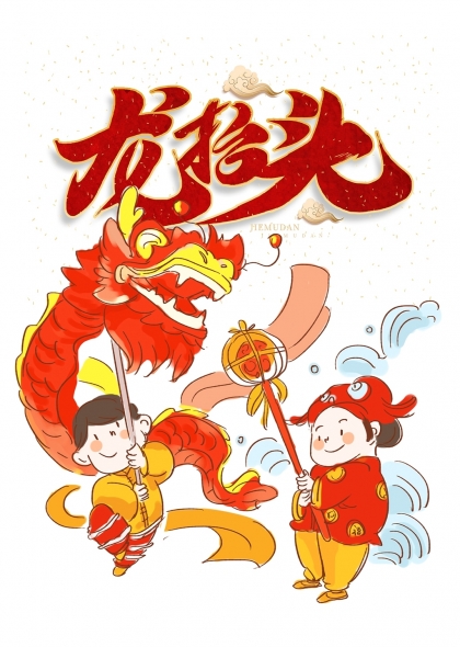 中国风舞龙表演龙抬头庆典插画