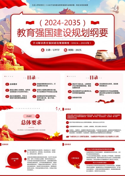 2024至2035教育強國建設(shè)規(guī)劃綱要解讀與實施路徑分析PPT模板