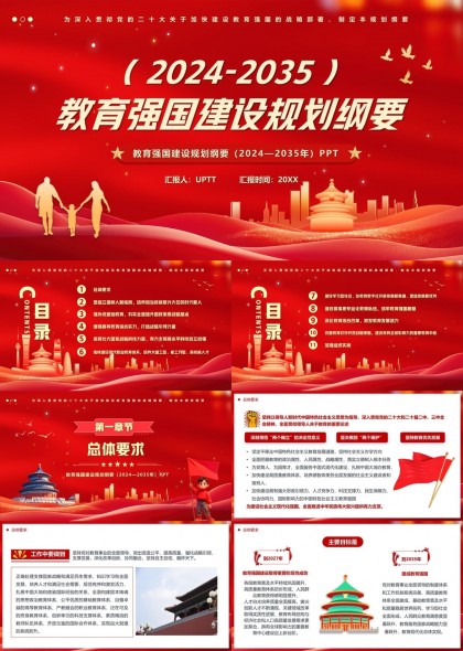 2024至2035教育強國建設(shè)規(guī)劃綱要PPT模板
