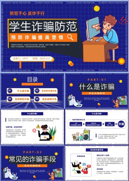 学生防诈骗知识普及与防范技巧分享模板