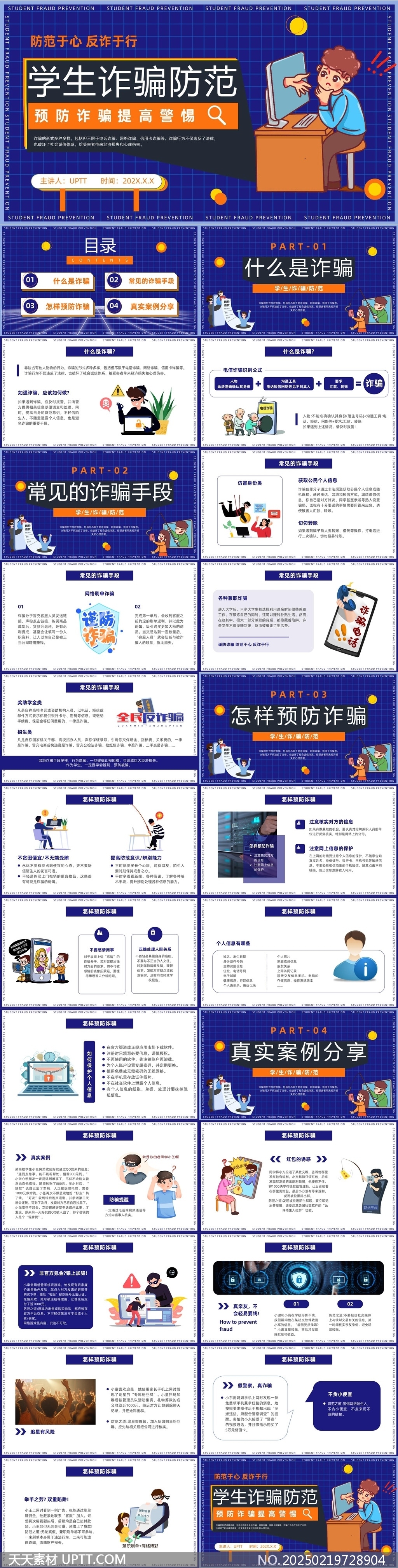 學(xué)生防詐騙知識普及與防范技巧分享模板