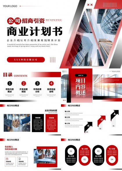 公司招商引资商业计划书红黑配色现代商务风格模板