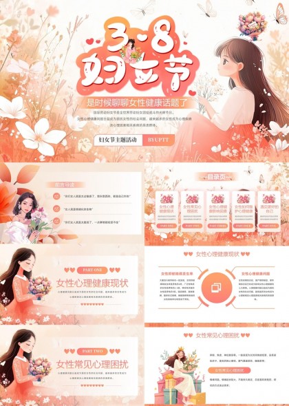 三八妇女节女性心理健康现状与维护方法PPT模板