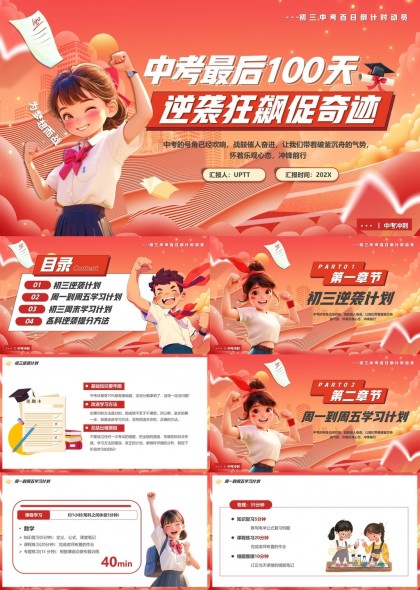 中考最后100天逆襲狂飆促奇跡學(xué)習(xí)計(jì)劃PPT模板