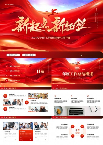 新年新起點(diǎn)新征程2025大氣年終總結(jié)暨新年工作計(jì)劃模板