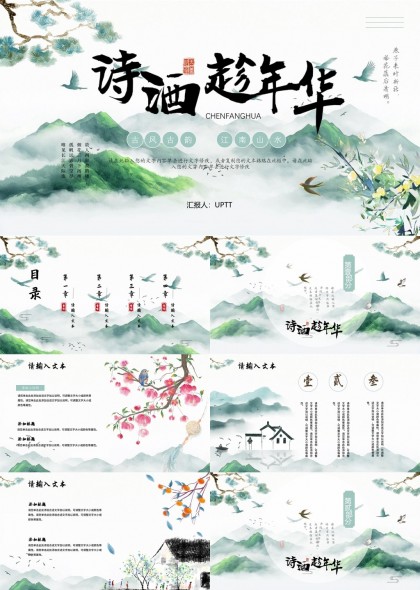诗酒趁年华古典山水画风PPT模板