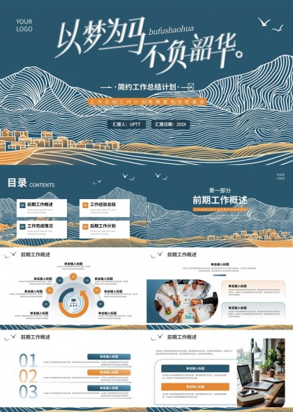 以梦为马不负韶华工作总结计划PPT模板