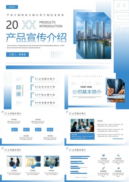 产品宣传介绍公司文化市场概况PPT模板