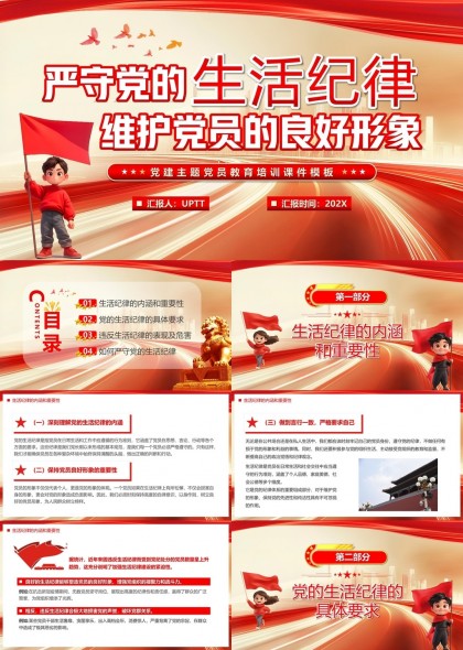 嚴(yán)守黨的生活紀(jì)律維護(hù)黨員良好形象主題黨課PPT模板