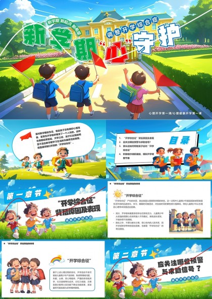 新學(xué)期心守護(hù)心理健康教育第一課模板