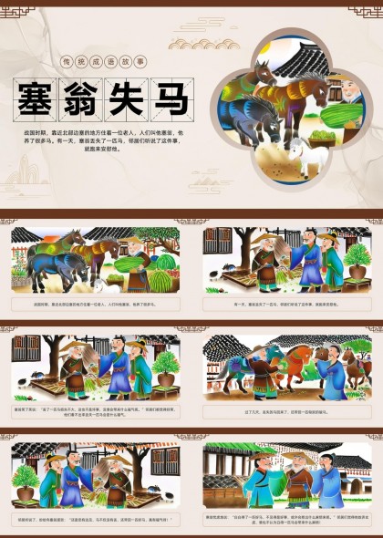 塞翁失马成语故事插画版PPT模板