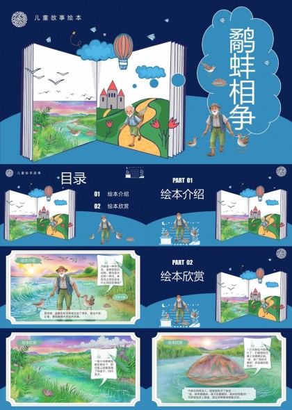 儿童故事绘本鹬蚌相争插画风格PPT模板