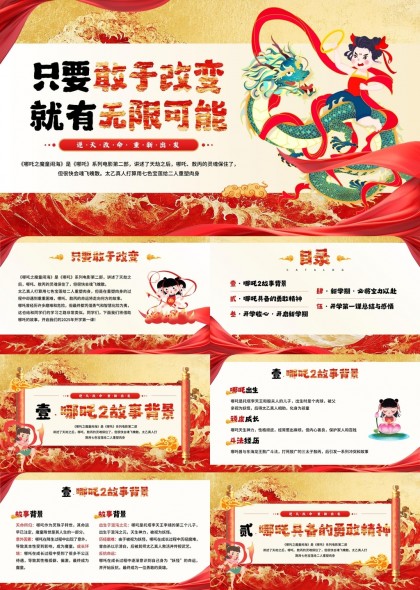 哪吒2故事背景与精神开学第一课总结感悟PPT模板