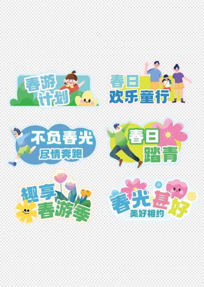 春日欢乐童行亲子活动标签设计