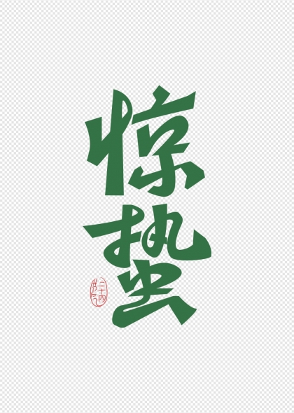 惊蛰书法艺术字设计