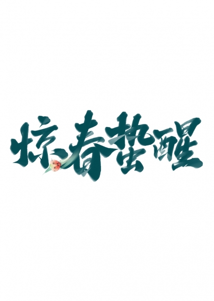 惊春蛰醒书法艺术字设计