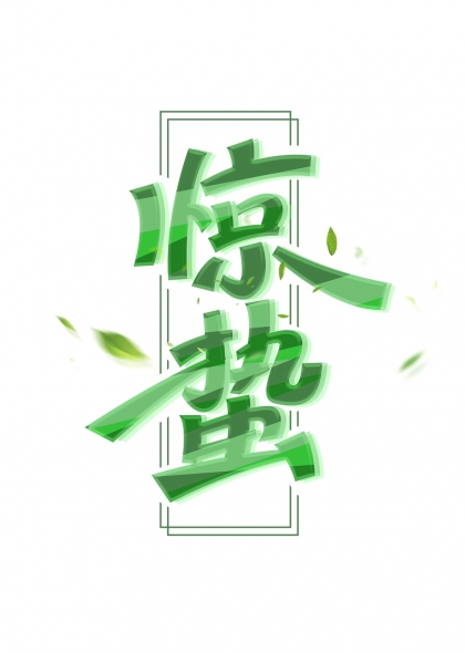 惊蛰绿色渐变立体艺术字