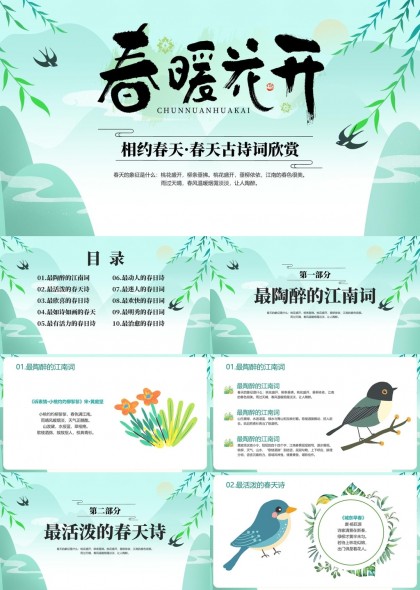 春暖花开相约春天古诗词欣赏PPT模板