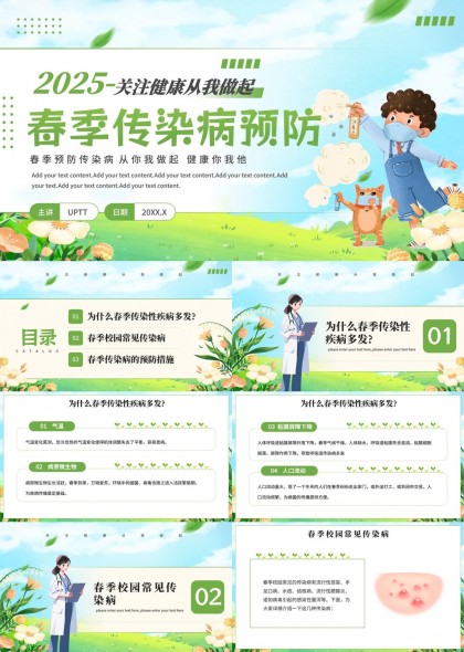 春季传染病预防知识科普教育PPT模板