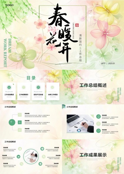 春暖花开清新简约工作总结与规划PPT模板