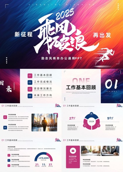 新征程乘风破浪再出发商务汇报PPT模板