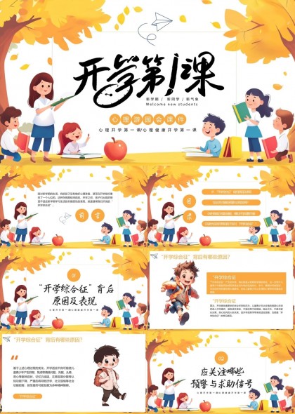 開學(xué)第一課心理健康教育PPT模板