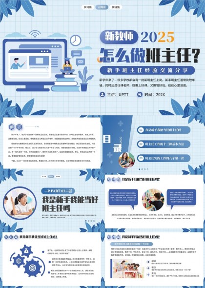 新教师2025班主任工作方法与经验分享PPT模板