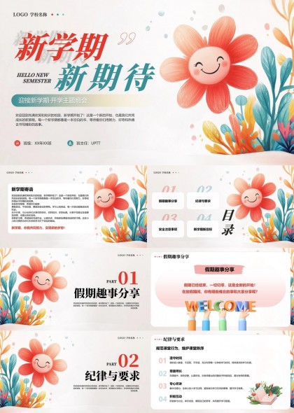新學(xué)期開學(xué)主題班會分享紀(jì)律安全目標(biāo)PPT模板