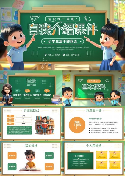 小学生班干部竞选自我介绍卡通风格PPT模板