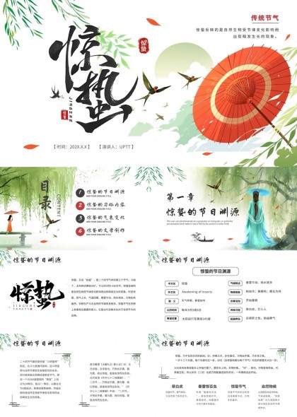 惊蛰节气文化习俗与文学创作PPT模板