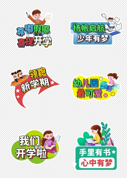 開學(xué)季卡通人物標(biāo)語元素
