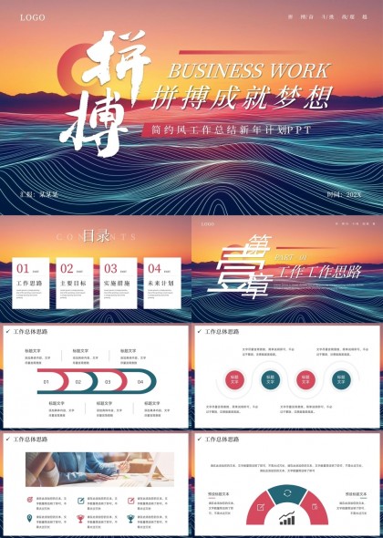 拼搏成就梦想简约风工作总结新年计划PPT模板