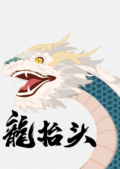 龍?zhí)ь^卡通形象設(shè)計(jì)元素
