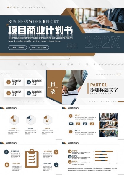 項(xiàng)目商業(yè)計(jì)劃書(shū)202X年度工作匯報(bào)PPT模板