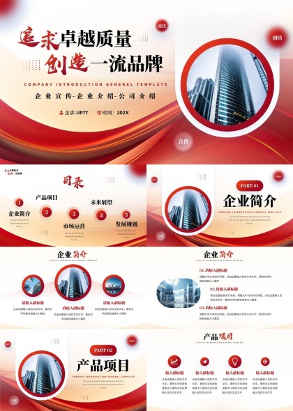 企业介绍与发展规划红白配色商务风格PPT模板