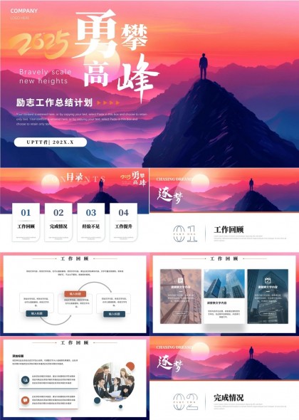 勇攀高峰2025励志工作总结计划PPT模板