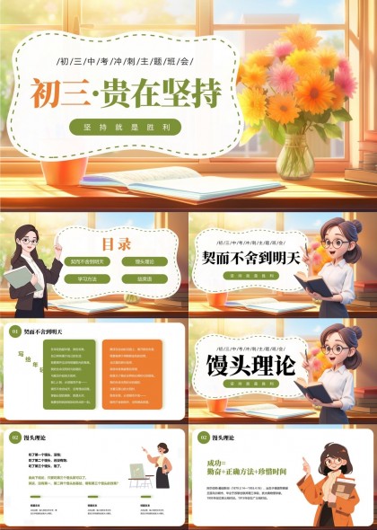 初三貴在堅(jiān)持主題班會(huì)學(xué)習(xí)方法總結(jié)PPT模板