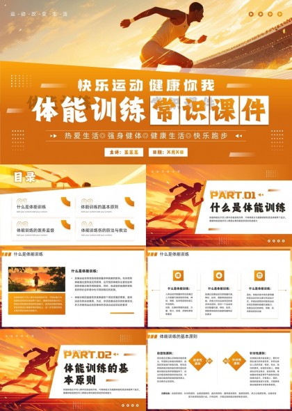 快乐运动健康生活体能训练常识课件PPT模板