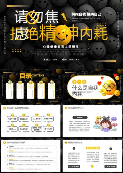 心理健康教育主题课件自我接纳精神内耗PPT模板