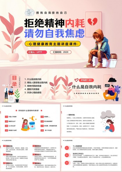 心理健康教育主题讲座拒绝精神内耗自我焦虑PPT模板