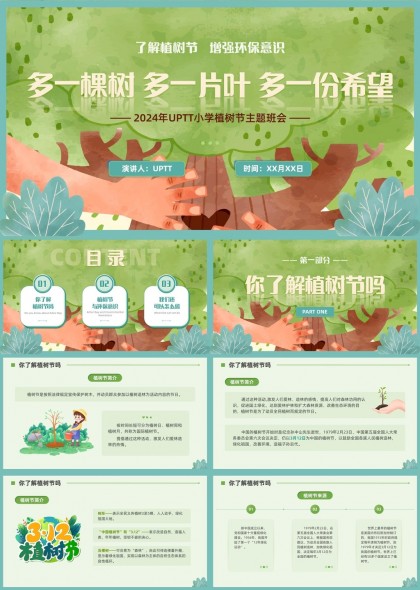 植树节环保教育主题班会PPT模板