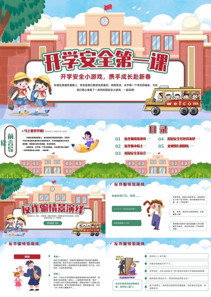 开学安全第一课反诈骗校园安全文明骑行PPT模板